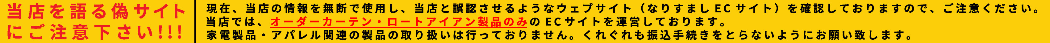 当店を語る偽サイトにご注意下さい!!